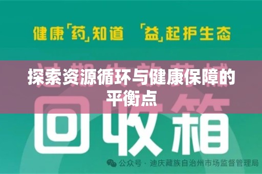 泰安探索资源循环与健康保障的平衡点