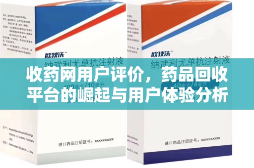 泰安收药网用户评价，药品回收平台的崛起与用户体验分析