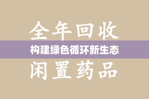 泰安构建绿色循环新生态