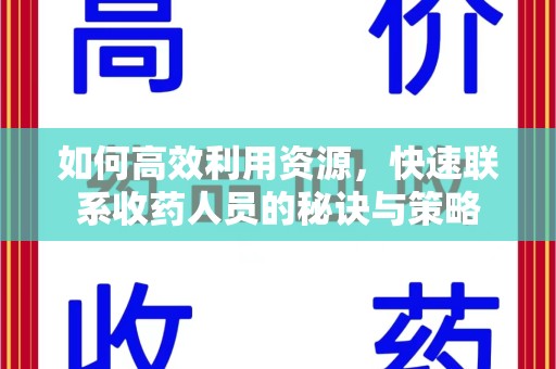 泰安如何高效利用资源，快速联系收药人员的秘诀与策略