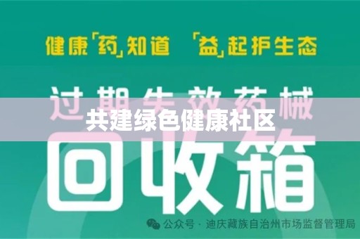 泰安共建绿色健康社区