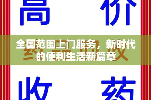 泰安全国范围上门服务，新时代的便利生活新篇章