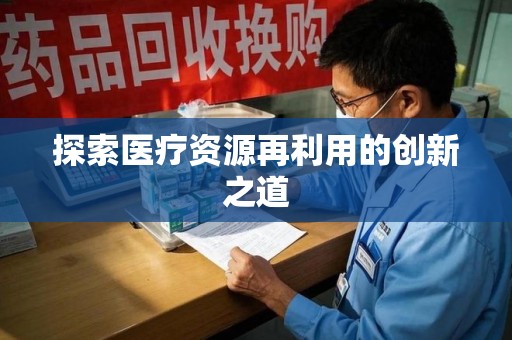 泰安探索医疗资源再利用的创新之道