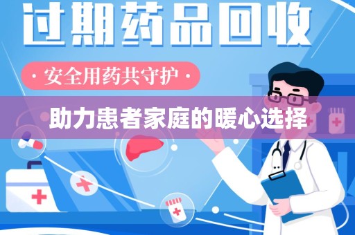 泰安助力患者家庭的暖心选择