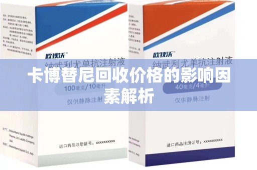 泰安卡博替尼回收价格的影响因素解析
