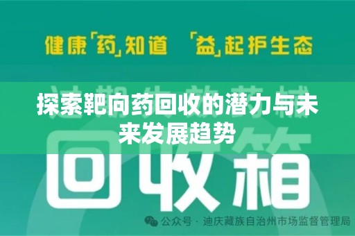泰安探索靶向药回收的潜力与未来发展趋势