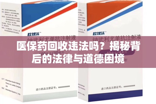 泰安医保药回收违法吗？揭秘背后的法律与道德困境