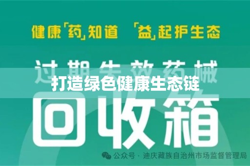 泰安打造绿色健康生态链