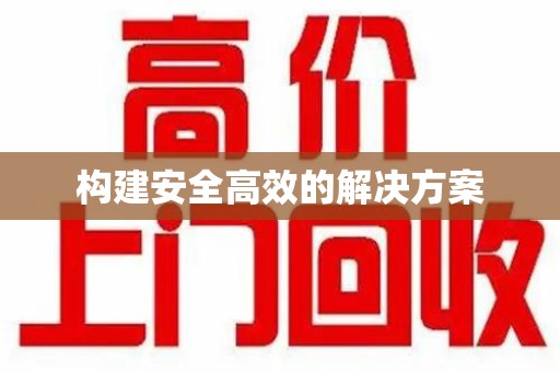 泰安构建安全高效的解决方案