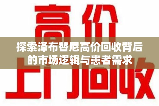 泰安探索泽布替尼高价回收背后的市场逻辑与患者需求