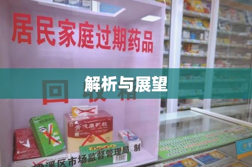 泰安解析与展望
