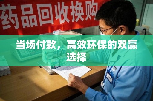泰安当场付款，高效环保的双赢选择