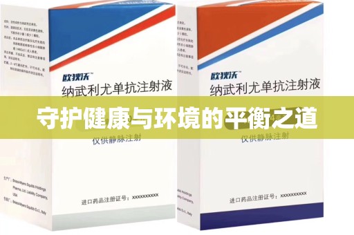 泰安守护健康与环境的平衡之道