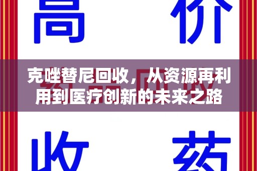 泰安克唑替尼回收，从资源再利用到医疗创新的未来之路