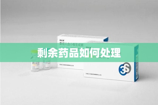 泰安剩余药品如何处理