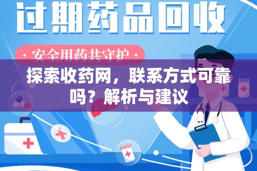 泰安探索收药网，联系方式可靠吗？解析与建议
