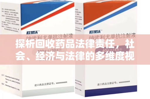 泰安探析回收药品法律责任，社会、经济与法律的多维度视角