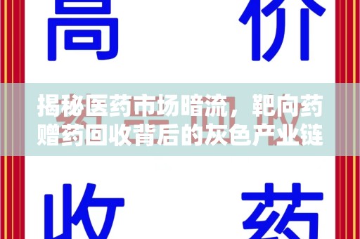 泰安揭秘医药市场暗流，靶向药赠药回收背后的灰色产业链