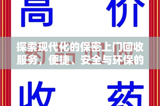 泰安探索现代化的保密上门回收服务，便捷、安全与环保的完美结合