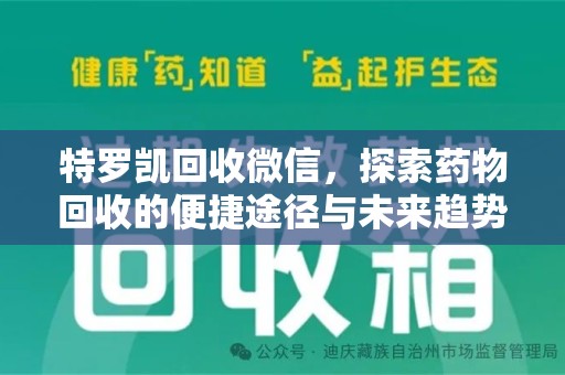 泰安特罗凯回收微信，探索药物回收的便捷途径与未来趋势
