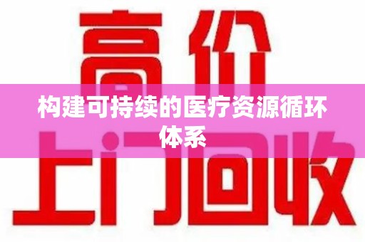 泰安构建可持续的医疗资源循环体系