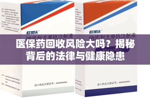 泰安医保药回收风险大吗？揭秘背后的法律与健康隐患