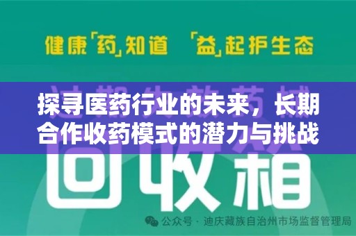 泰安探寻医药行业的未来，长期合作收药模式的潜力与挑战