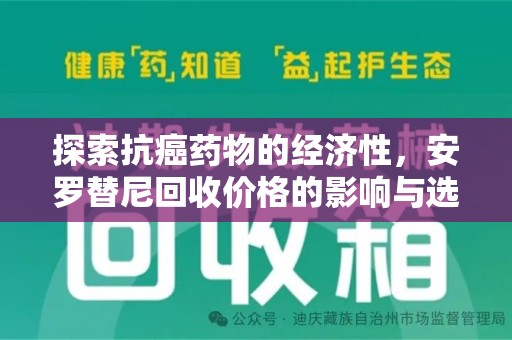 泰安探索抗癌药物的经济性，安罗替尼回收价格的影响与选择