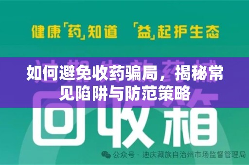 泰安如何避免收药骗局，揭秘常见陷阱与防范策略