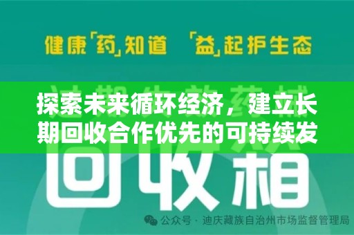 泰安探索未来循环经济，建立长期回收合作优先的可持续发展之路