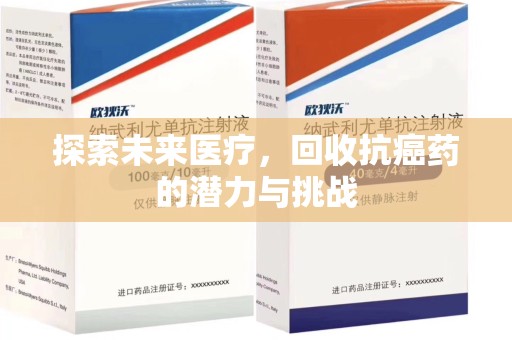 泰安探索未来医疗，回收抗癌药的潜力与挑战
