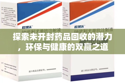泰安探索未开封药品回收的潜力，环保与健康的双赢之道