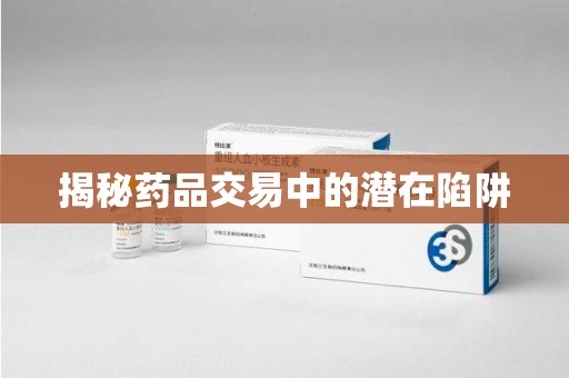 泰安揭秘药品交易中的潜在陷阱