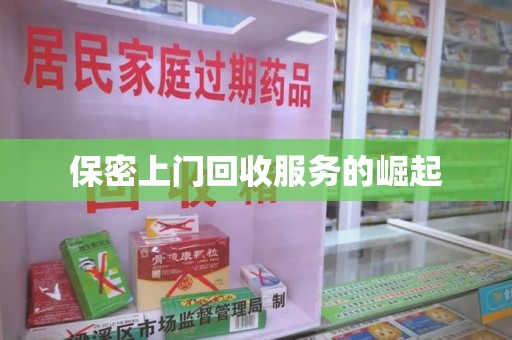 泰安保密上门回收服务的崛起