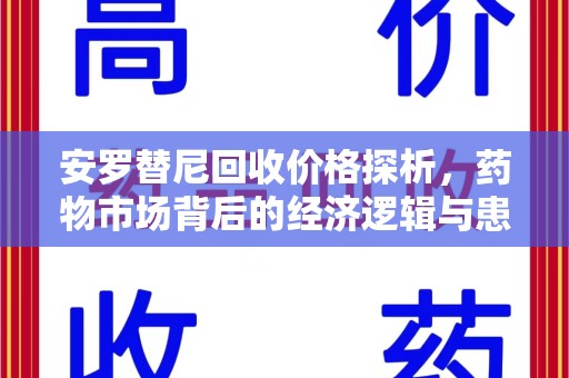 泰安安罗替尼回收价格探析，药物市场背后的经济逻辑与患者选择