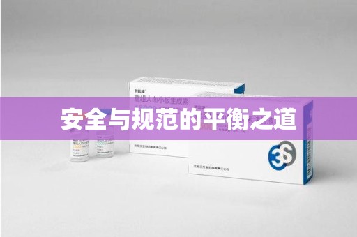 泰安安全与规范的平衡之道