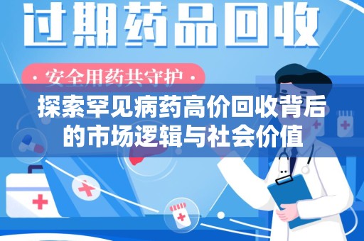 泰安探索罕见病药高价回收背后的市场逻辑与社会价值