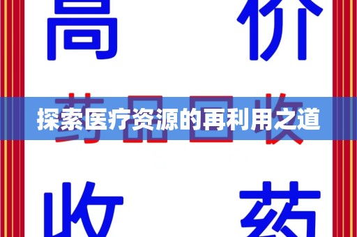 泰安探索医疗资源的再利用之道