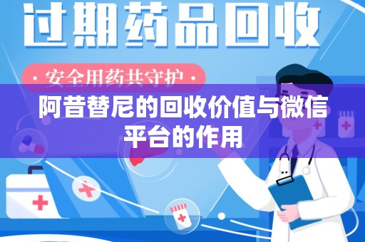 泰安阿昔替尼的回收价值与微信平台的作用