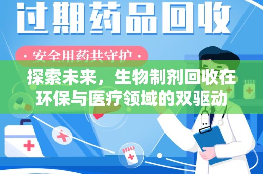 泰安探索未来，生物制剂回收在环保与医疗领域的双驱动