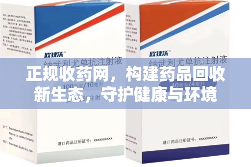 泰安正规收药网，构建药品回收新生态，守护健康与环境