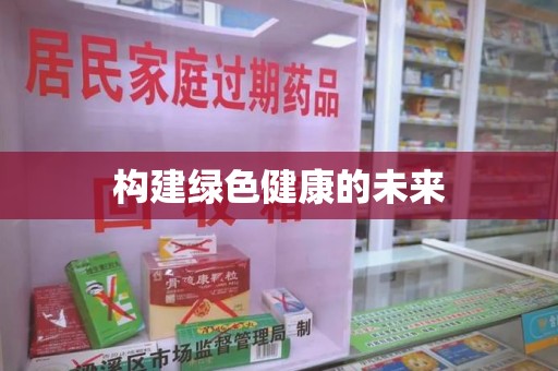 泰安构建绿色健康的未来