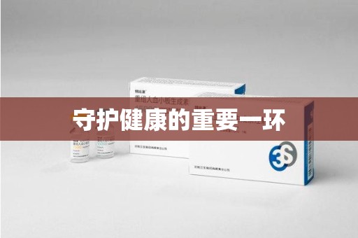 泰安守护健康的重要一环