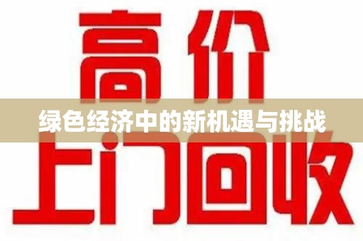 泰安绿色经济中的新机遇与挑战