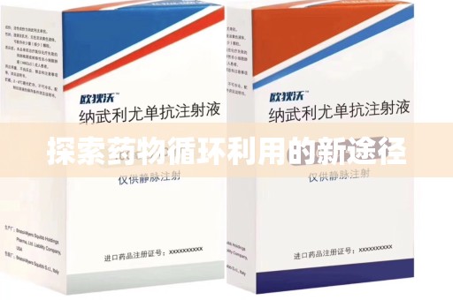 泰安探索药物循环利用的新途径