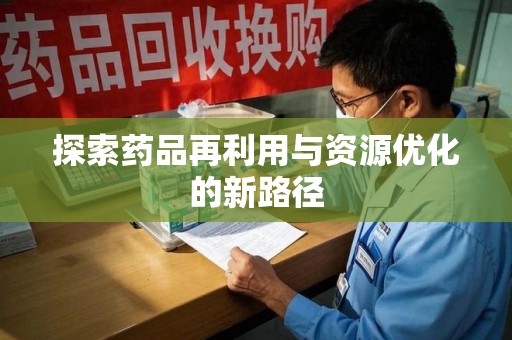 泰安探索药品再利用与资源优化的新路径