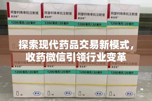 泰安探索现代药品交易新模式，收药微信引领行业变革