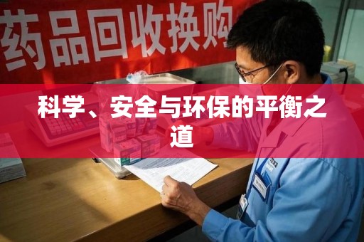 泰安科学、安全与环保的平衡之道