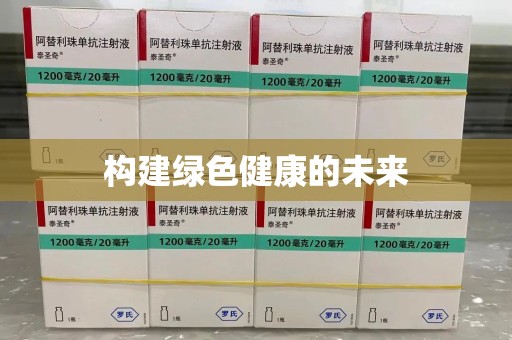 泰安构建绿色健康的未来