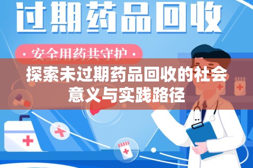 泰安探索未过期药品回收的社会意义与实践路径